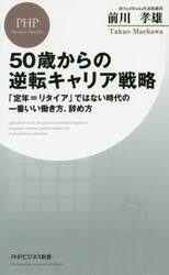 ５０歳からの逆転キャリア戦略　「定年＝リタイア」ではない時代の一番いい働き方、辞め方