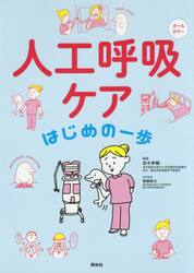人工呼吸ケアはじめの一歩　オールカラー