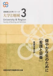 健やかな生のために［看護と栄養］
