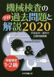 機械検査の学科過去問題と解説　技能検定１・２級　２０２０