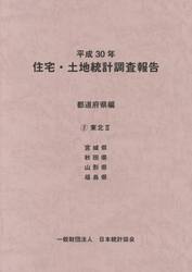 住宅・土地統計調査報告　平成３０年都道府県編２