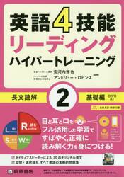 英語４技能リーディングハイパートレーニング長文読解　２