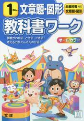 小学　教科書ワーク　文章題図形　１ねん