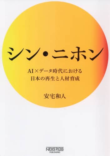 シン・ニホン　ＡＩ×データ時代における日本の再生と人材育成