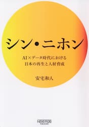 シン・ニホン　ＡＩ×データ時代における日本の再生と人材育成