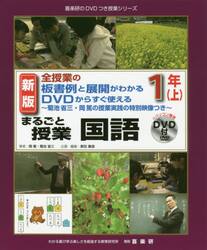 まるごと授業国語　全授業の板書例と展開がわかるＤＶＤからすぐ使える　１年上　菊池省三・岡篤の授業実践の特別映像つき