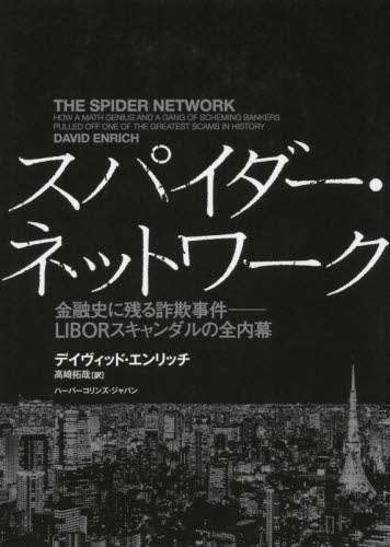 スパイダー・ネットワーク　金融史に残る詐欺事件－ＬＩＢＯＲスキャンダルの全内幕