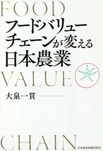 フードバリューチェーンが変える日本農業