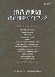 消費者問題法律相談ガイドブック