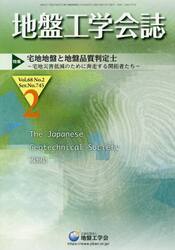地盤工学会誌　６８−　２
