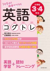 １日５分！教室でできる英語コグトレ　小学校３・４年生