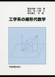 工学系の線形代数学