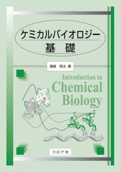 ケミカルバイオロジー基礎