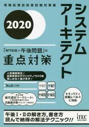 システムアーキテクト「専門知識＋午後問題」の重点対策　２０２０