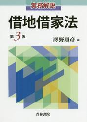実務解説借地借家法