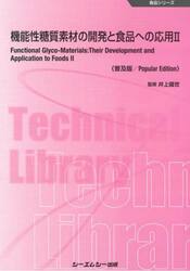 機能性糖質素材の開発と食品への応用　２　普及版