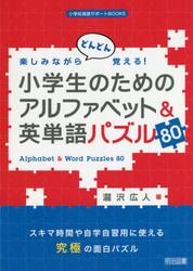 楽しみながらどんどん覚える！小学生のためのアルファベット＆英単語パズル８０