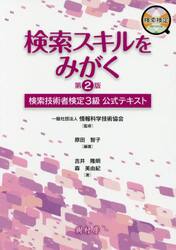 検索スキルをみがく　検索技術者検定３級公式テキスト
