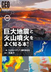 最新巨大地震と火山噴火をよく知る本！