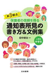 新３観点保護者の信頼を得る通知表所見の書き方＆文例集　小学校中学年