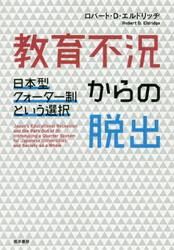 教育不況からの脱出　日本型クォーター制という選択