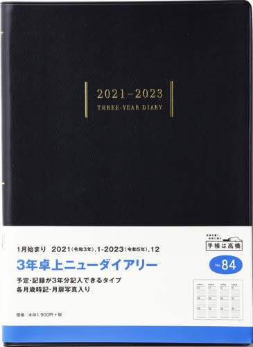 ３年卓上ニューダイアリー［黒］連用ダイアリー　Ａ５判皮革調黒Ｎｏ．８４（２０２１年版１月始まり）