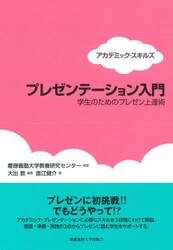 プレゼンテーション入門　学生のためのプレゼン上達術