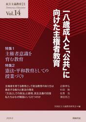 民主主義教育２１　Ｖｏｌ．１４