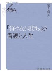「負けるが勝ち」の看護と人生