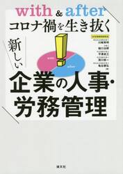 ｗｉｔｈ　＆　ａｆｔｅｒコロナ禍を生き抜く新しい企業の人事・労務管理