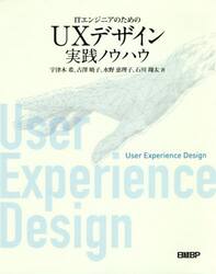 ＩＴエンジニアのためのＵＸデザイン実践ノウハウ