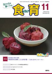 食育フォーラム　生きる力を身につける！　Ｖｏｌ．２０Ｎｏ．２３５（２０２０−１１）