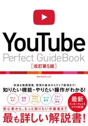 ＹｏｕＴｕｂｅ　Ｐｅｒｆｅｃｔ　ＧｕｉｄｅＢｏｏｋ　基本操作から活用ワザまで知りたいことが全部わかる！　〔２０２０〕改訂第５版