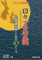 日々古文常識　入試問題を解くための２７テーマ