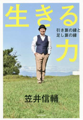 生きる力　引き算の縁と足し算の縁