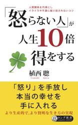 「怒らない人」が人生１０倍得をする