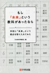 もし「未来」という教科があったなら　学校に「未来」という視点を取り入れてみた