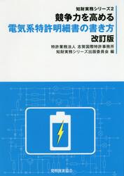 競争力を高める電気系特許明細書の書き方
