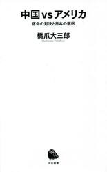 中国ｖｓアメリカ　宿命の対決と日本の選択