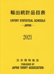 輸出統計品目表　２０２１