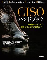 ＣＩＳＯハンドブック　業務執行のための情報セキュリティ実践ガイド