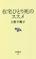 在宅ひとり死のススメ