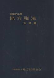 令２　地方税法　法律篇