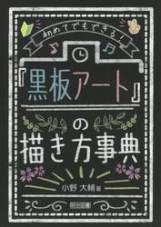 初めてでもできる！『黒板アート』の描き方事典