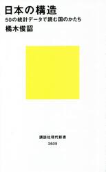 日本の構造　５０の統計データで読む国のかたち