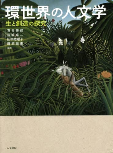 環世界の人文学 生と創造の探究/石井美保／編著 岩城卓二／編著