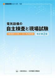 電気設備の自主検査と現場試験