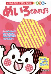 めいろであそぼう　４　５　６歳