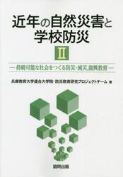 近年の自然災害と学校防災　２