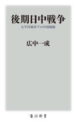 後期日中戦争　太平洋戦争下の中国戦線